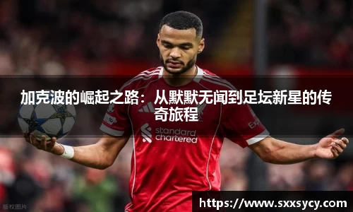 加克波的崛起之路：从默默无闻到足坛新星的传奇旅程