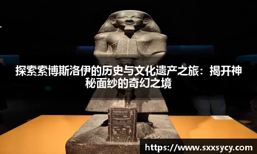 探索索博斯洛伊的历史与文化遗产之旅：揭开神秘面纱的奇幻之境